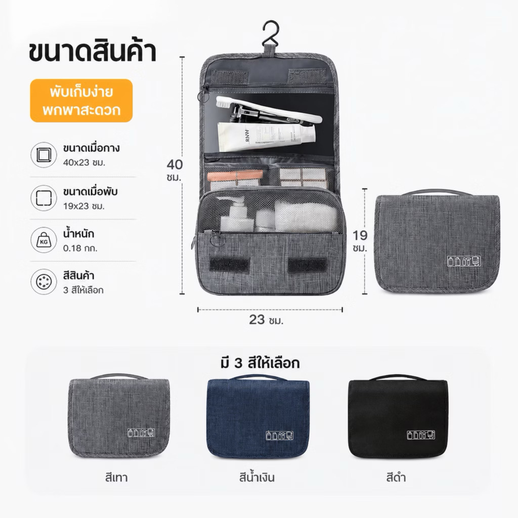 กระเป๋าใส่เครื่องอาบน้ำ สามารถแขวนได้