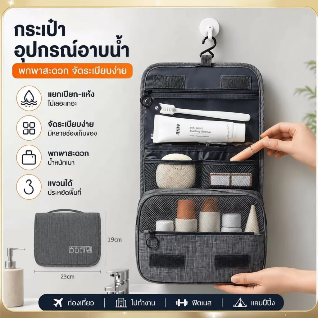 กระเป๋าใส่เครื่องอาบน้ำ สามารถแขวนได้